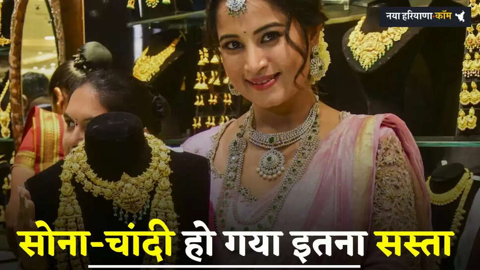 Gold-Silver Price: सोना-चांदी हो गया इतना सस्ता, खरीदने वालों की लग गई भीड़