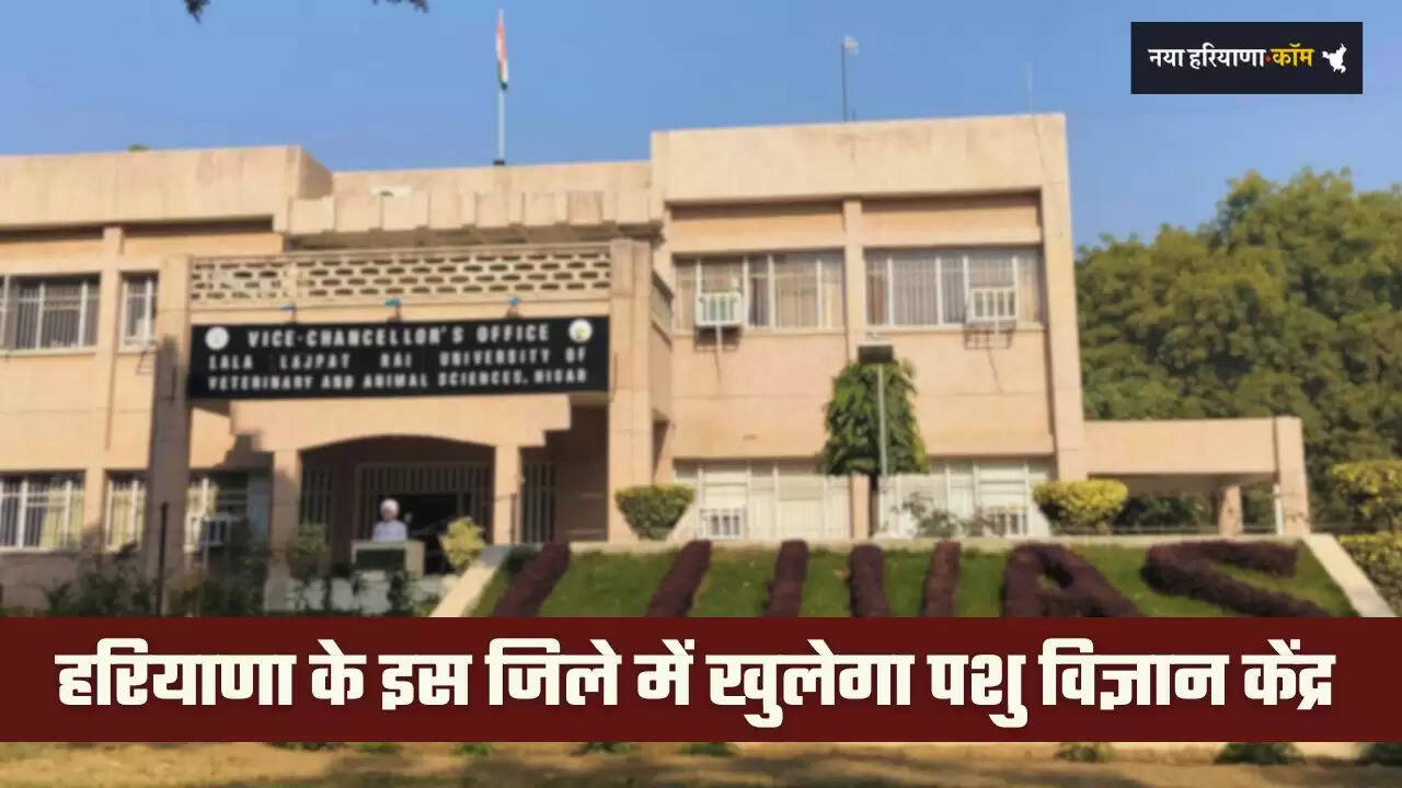 Haryana: हरियाणा के इस जिले में खुलेगा पशु विज्ञान केंद्र, हिसार की LUVAS करेगी स्थापना&nbsp;