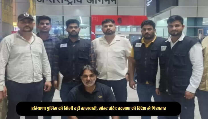 Haryana Police got a big success, most wanted criminal arrested from abroad, reward of Rs seven lakhs