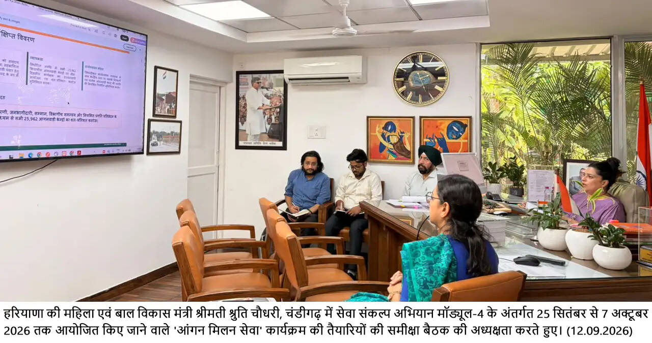 हरियाणा में&nbsp;25&nbsp;सितंबर से आंगनवाड़ियों में शुरू होगा&nbsp;'आंगन मिलन सेवा'&nbsp;अभियान-&nbsp; मंत्री&nbsp;श्रुति&nbsp;चौधरी