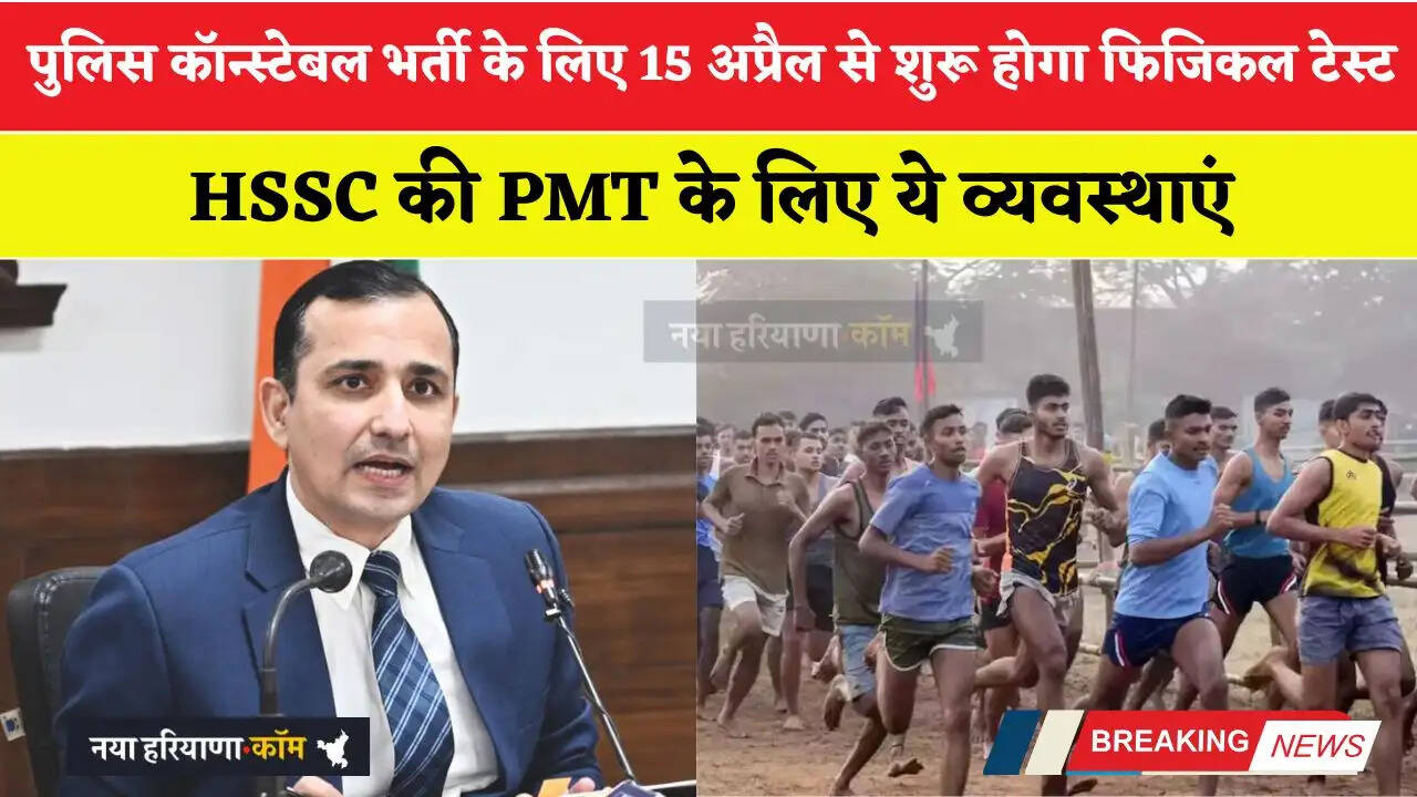 हरियाणा में 5500 पुलिस कॉन्स्टेबल भर्ती के लिए 15 अप्रैल से शुरू होगा फिजिकल टेस्ट, HSSC की PMT के लिए ये व्यवस्थाएं