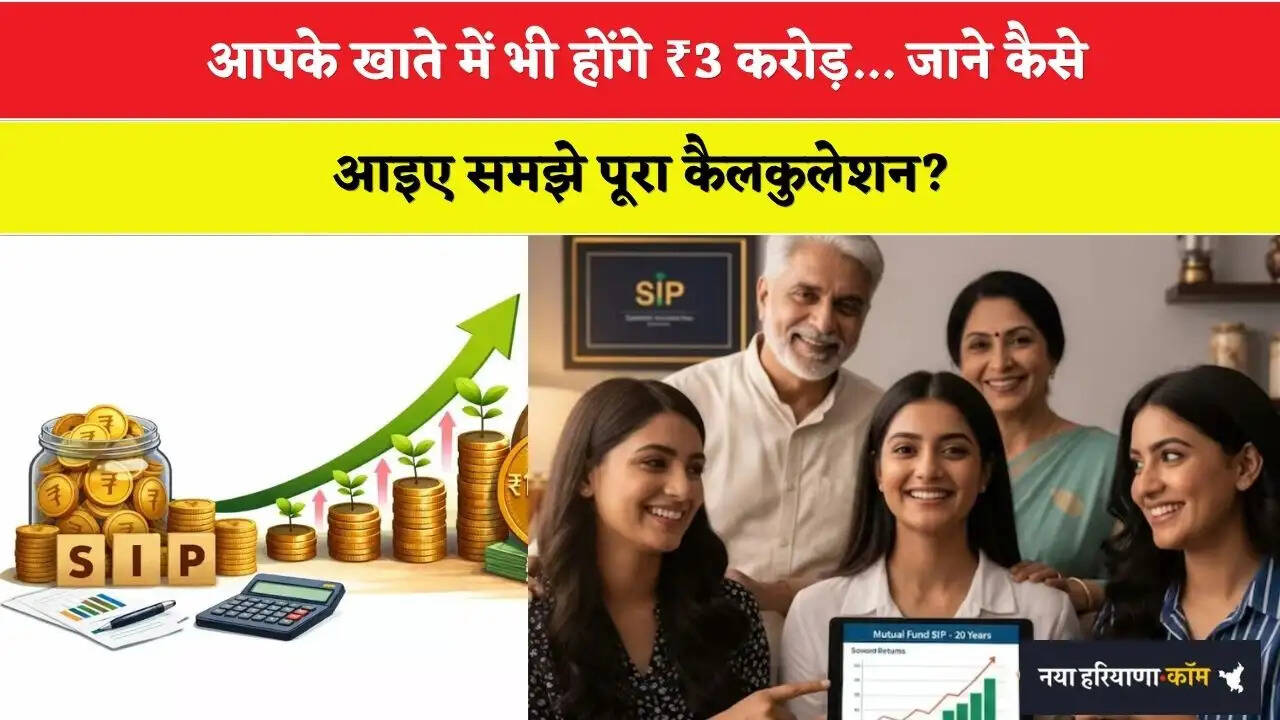 Crorepati SIP Formula: आपके खाते में भी होंगे ₹3 करोड़... जाने कैसे, आइए समझे पूरा&nbsp;कैलकुलेशन?