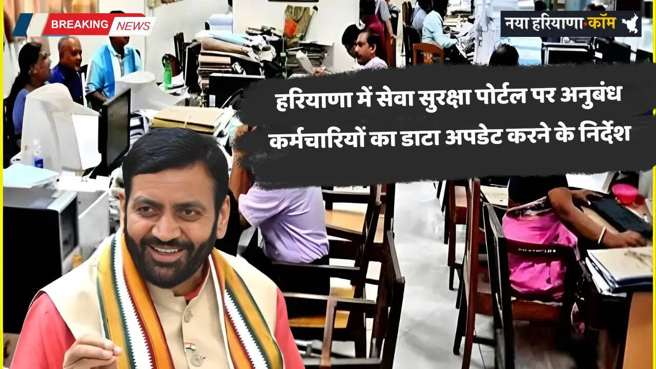 Haryana: हरियाणा में सेवा सुरक्षा पोर्टल पर अनुबंध कर्मचारियों का डाटा अपडेट करने के निर्देश
