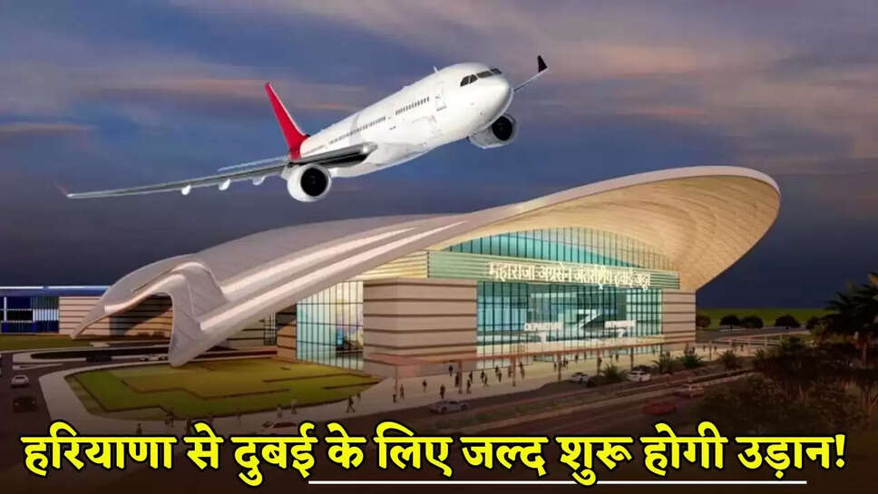 Flights from Haryana to Dubai will start soon!