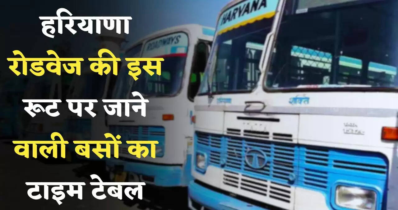 Haryana Roadways: हरियाणा रोडवेज &nbsp;की इस रूट पर जाने बसों का टाइम टेबल, देखें नई समय सारणी&nbsp;
