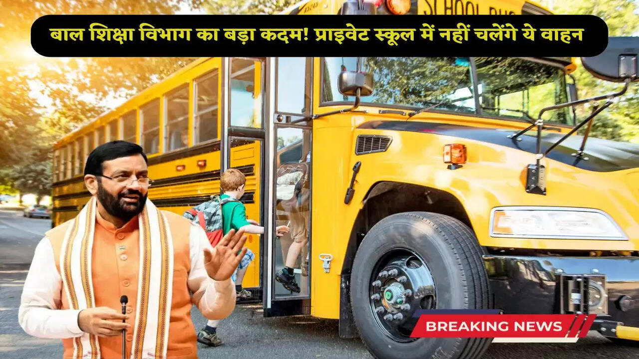 Child education department's big step! These vehicles will not run in private schools
