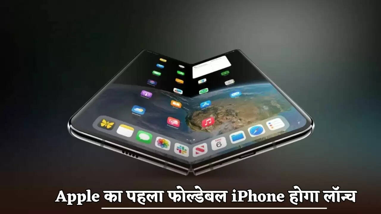 Apple's first foldable iPhone will be launched