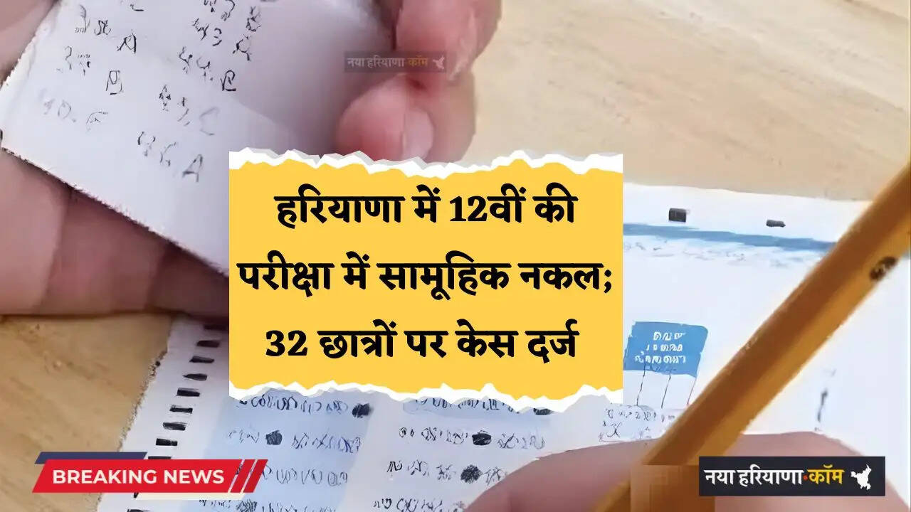 Haryana: हरियाणा में 12वीं की परीक्षा में सामूहिक नकल; 32 छात्रों पर केस दर्ज, स्टाफ व पुलिस पर FIR की सिफारिश