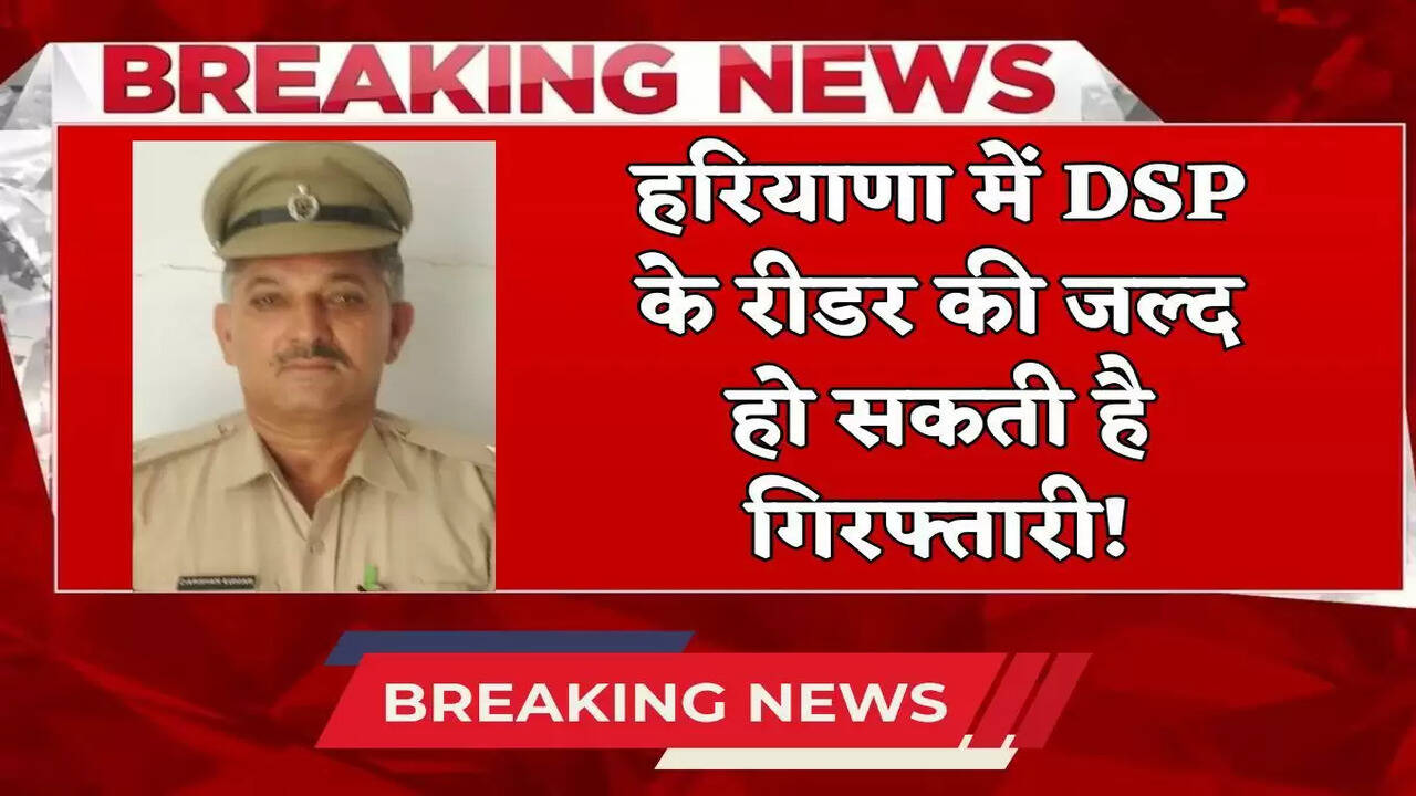 The arrest of the DSP's reader in Haryana may happen soon, the ACB has summoned for voice sampling on a court warrant.