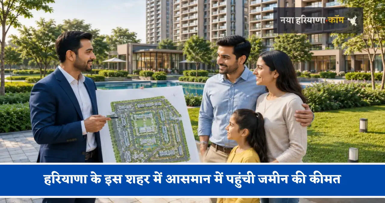 हरियाणा के इस शहर में आसमान में पहुंची जमीन की कीमत, नए-नए प्रोजेक्ट्स से इतने बढ़े रेट&nbsp;