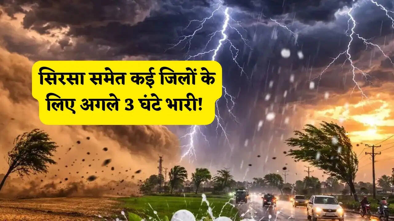 हरियाणा के सिरसा समेत कई जिलों के लिए अगले 3 घंटे भारी! IMD का अलर्ट जारी&nbsp;
