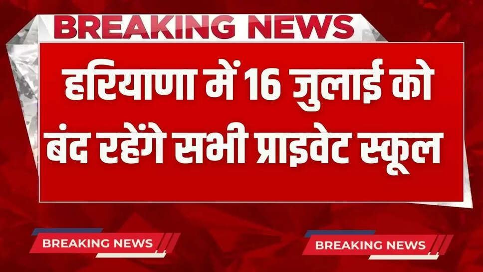 All private schools will remain closed in Haryana on July 16