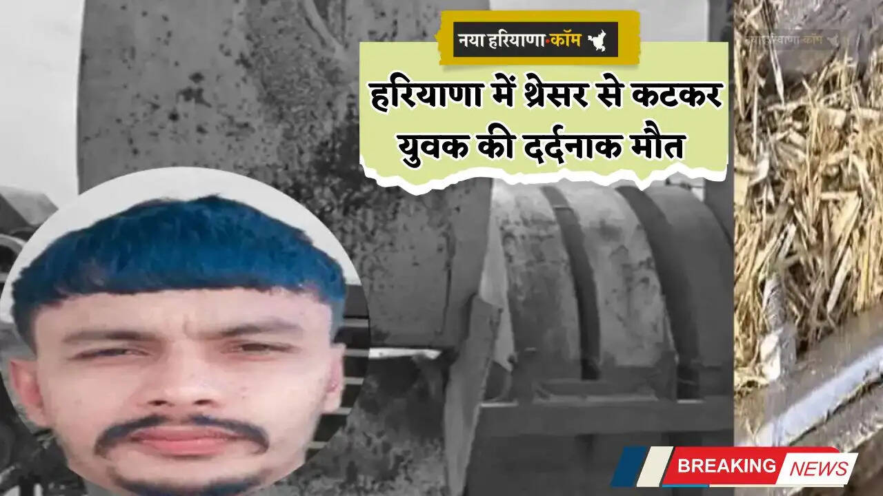 Haryana: हरियाणा में थ्रेसर से कटकर युवक की दर्दनाक मौत, टुकड़े-टुकड़े होकर बिखरे बॉडी पार्ट्स&nbsp;