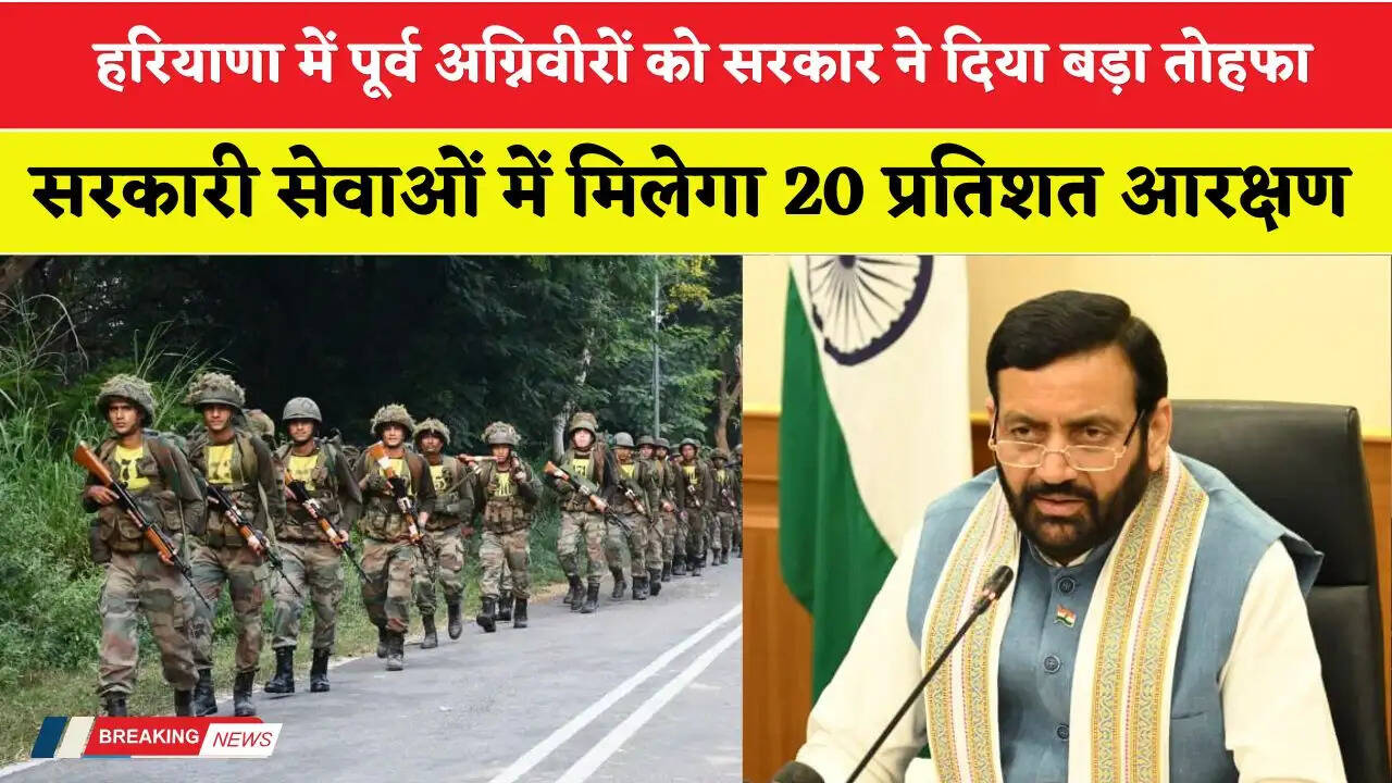 Haryana: हरियाणा में पूर्व अग्निवीरों को सरकार ने दिया बड़ा तोहफा, सरकारी सेवाओं में मिलेगा 20 प्रतिशत आरक्षण