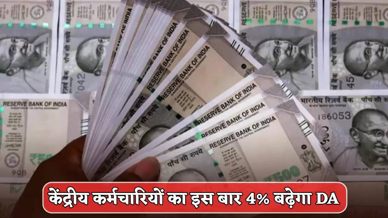 This time DA of central employees will increase by 4%