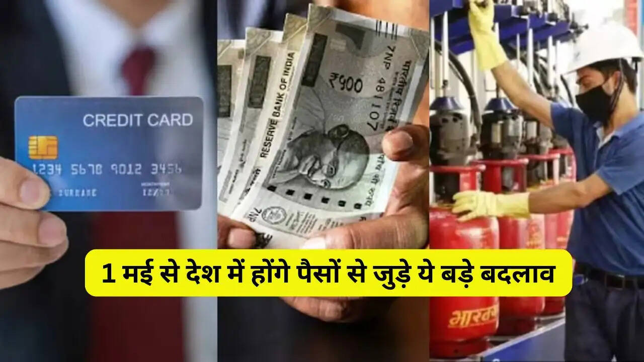 बैंकिंग ट्रांजैक्शन से लेकर गैस गैस सिलेंडर के दामों तक ! 1 मई से देश में होंगे पैसों से जुड़े ये बड़े बदलाव&nbsp;