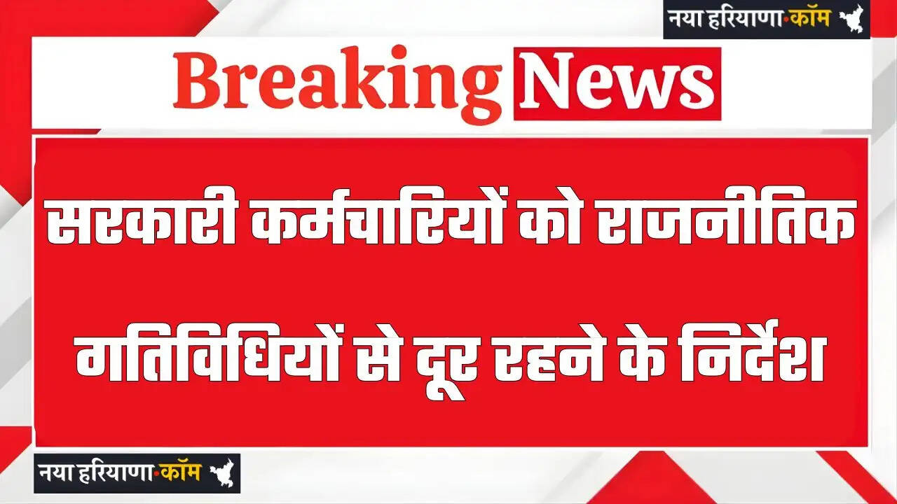 हरियाणा में सरकारी कर्मचारियों को राजनीतिक गतिविधियों से दूर रहने के निर्देश, ये नई गाइडलाइन जारी&nbsp;