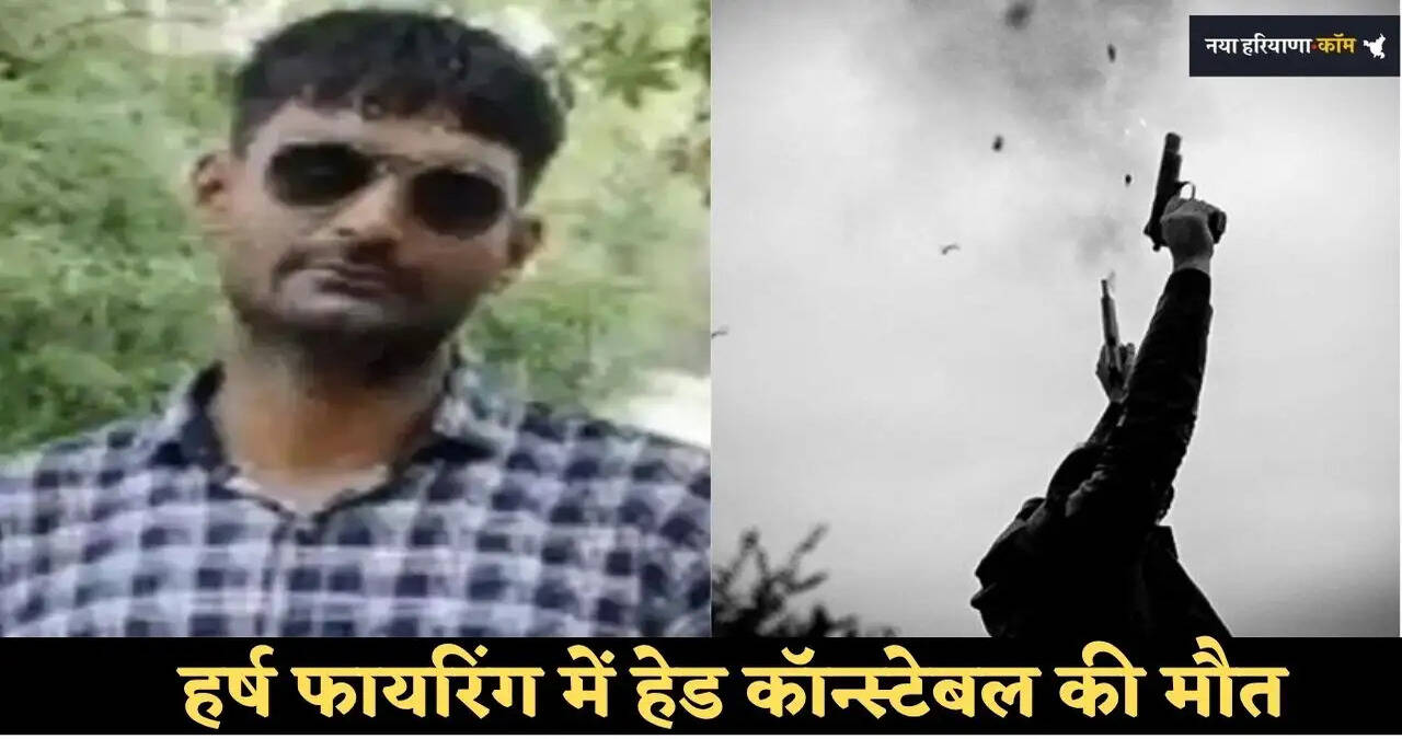 हरियाणा के हांसी में जलवा पूजन के दौरान हुई हर्ष फायरिंग, हेड कांस्टेबल की गोली लगने से मौत