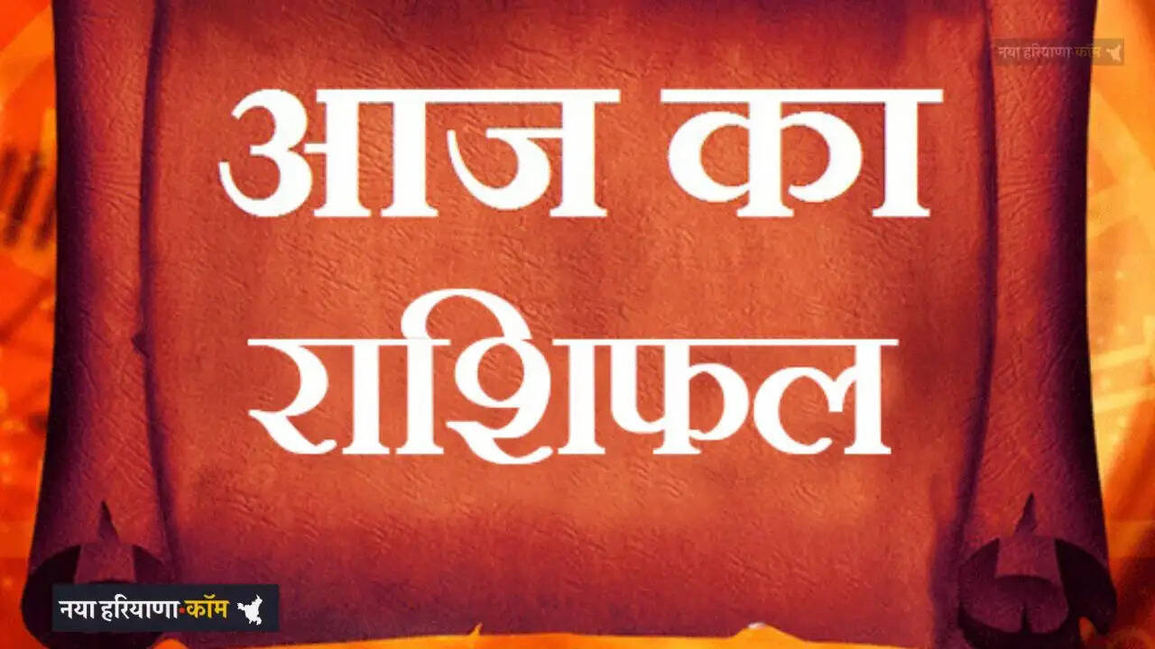 Aaj Ka Rashifal: आज 1 अप्रैल को कैसा रहेगा आपका दिन, जाने अपना राशिफल&nbsp;