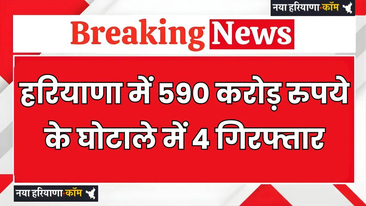4 arrested in Haryana for Rs 590 crore scam