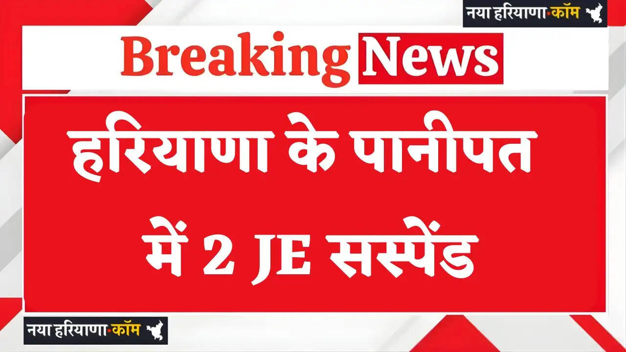 Haryana: हरियाणा के पानीपत में 2 JE सस्पेंड, लगे ये गंभीर आरोप ?