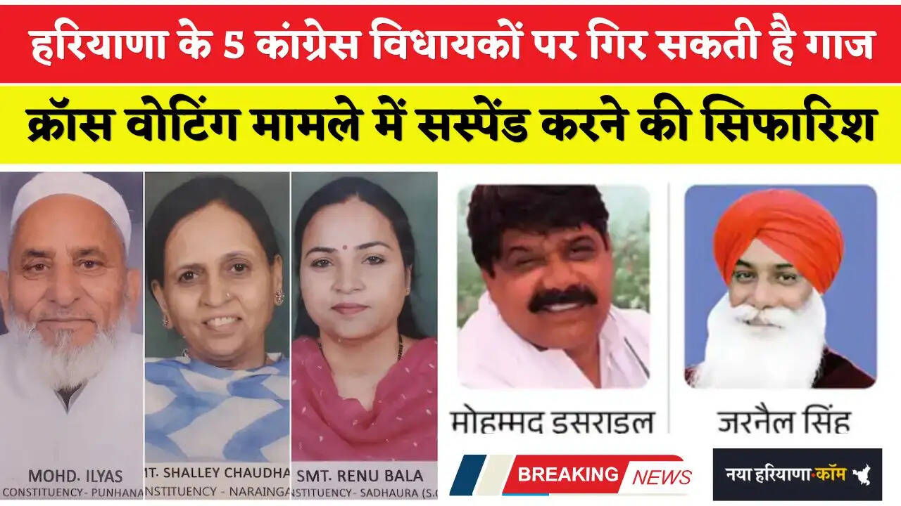 Haryana: हरियाणा के 5 कांग्रेस विधायकों पर गिर सकती है गाज, क्रॉस वोटिंग मामले में सस्पेंड करने की सिफारिश