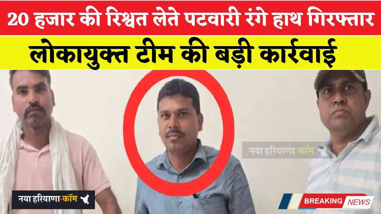 20 हजार की रिश्वत लेते पटवारी रंगे हाथ गिरफ्तार, लोकायुक्त टीम की बड़ी कार्रवाई