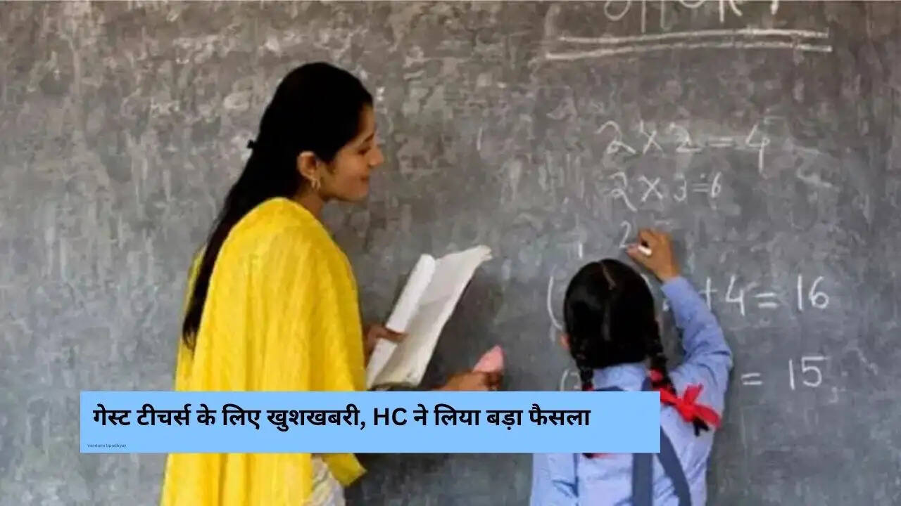 &nbsp;गेस्ट टीचर्स के लिए खुशखबरी, HC ने लिया बड़ा फैसला