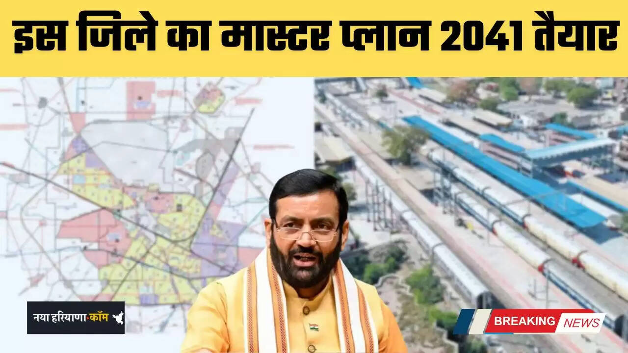 Haryana: हरियाणा में इस जिले के विकास के लिए मास्टर प्लान 2041 तैयार, देखें नया नक्शा&nbsp;