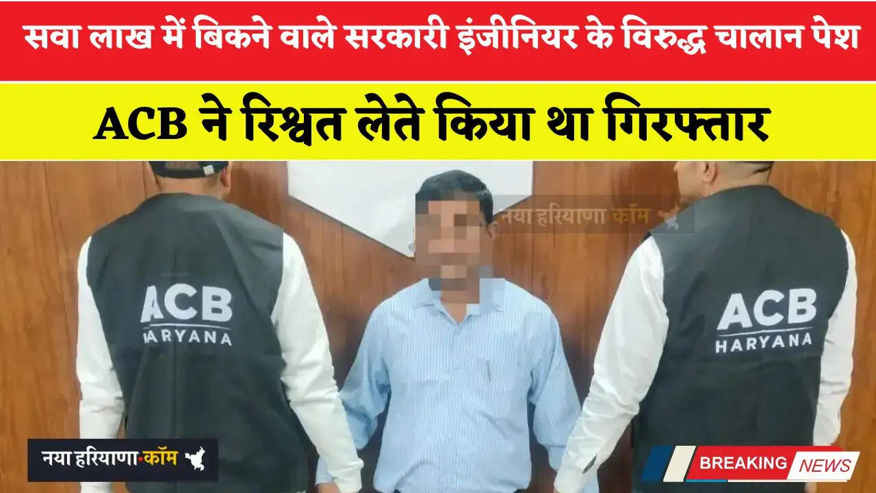 सवा लाख में बिकने वाले सरकारी इंजीनियर के विरुद्ध चालान पेश, ACB ने रिश्वत लेते किया था गिरफ्तार&nbsp;