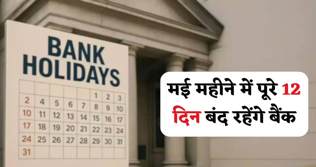 मई महीने में पूरे 12 दिन बंद रहेंगे बैंक, देखें छुट्टियों की पूरी लिस्ट&nbsp;