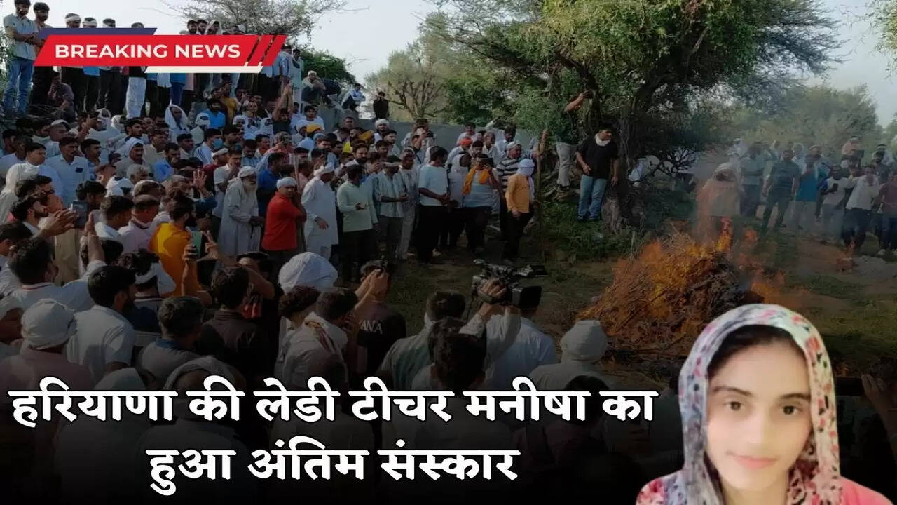  Last rites of Haryana's lady teacher Manisha performed