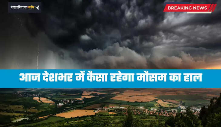 Aaj Ka Mousam: आज देशभर में कैसा रहेगा मौसम का हाल, देखें नई अपडेट 