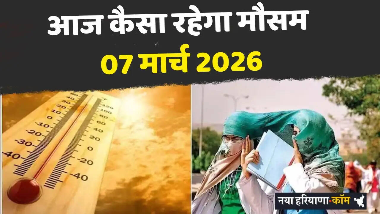 Aaj Ka Mousam 07 March 2026 : आज कैसा रहेगा मौसम का हाल, देखें कहां-कहां होगी बारिश ?&nbsp;