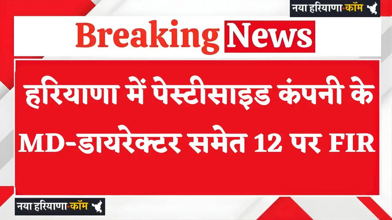 Haryana: हरियाणा में पेस्टीसाइड कंपनी के MD-डायरेक्टर समेत 12 पर FIR, फर्जी E-Mail और जाली बिल किए जारी