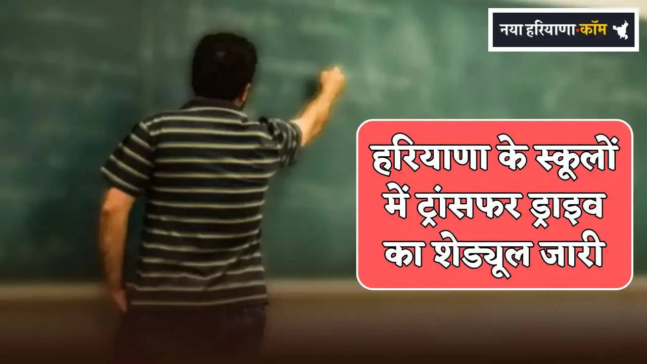 Schedule for transfer drive in Haryana schools released