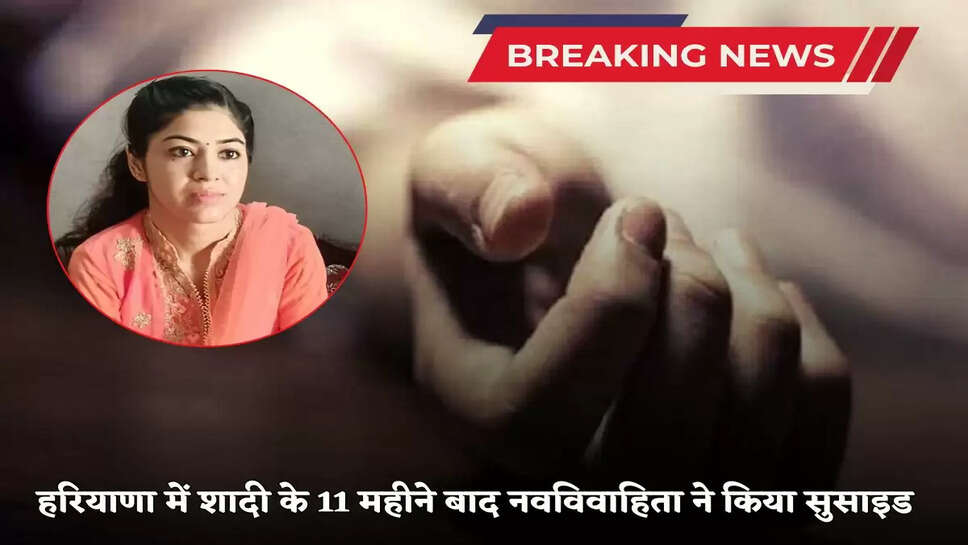 Newly married woman commits suicide 11 months after marriage in Haryana
