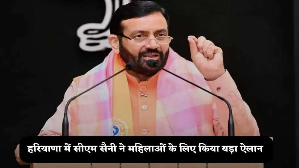 Haryana News: हरियाणा में सीएम सैनी ने महिलाओं के लिए किया बड़ा ऐलान, जानें क्या बोले ?