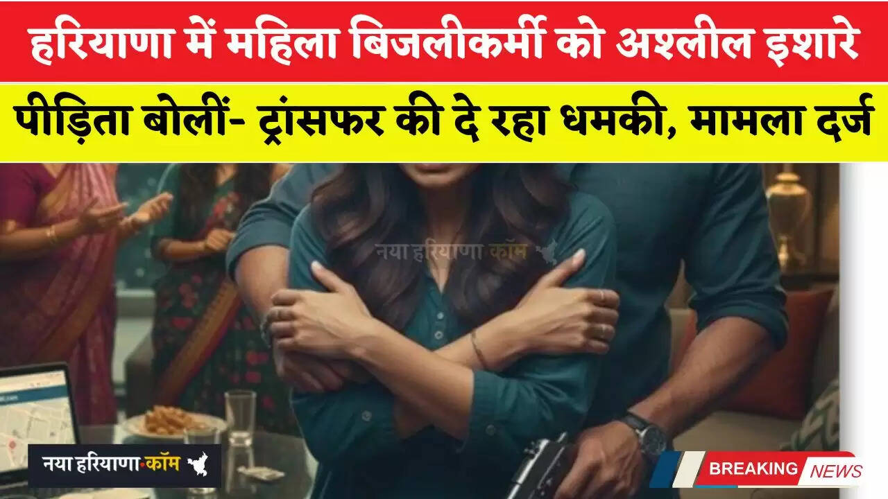 हरियाणा में महिला बिजलीकर्मी को अश्लील इशारे: पीड़िता बोलीं- ट्रांसफर की दे रहा धमकी, मामला दर्ज