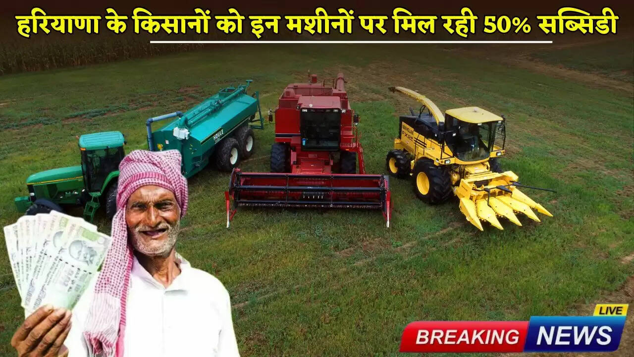 Haryana farmers are getting 50% subsidy on these machines.