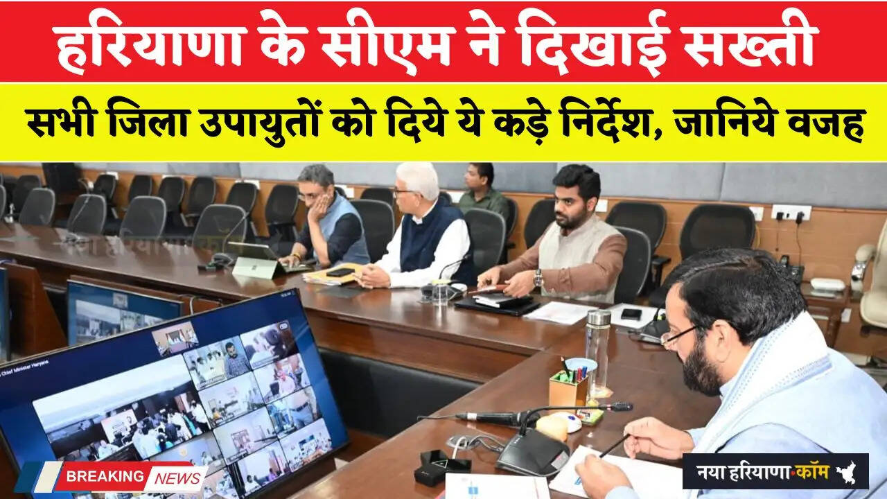 हरियाणा के सीएम ने दिखाई सख्ती, सभी जिला उपायुतों को दिये ये कड़े निर्देश, जानिये वजह&nbsp;