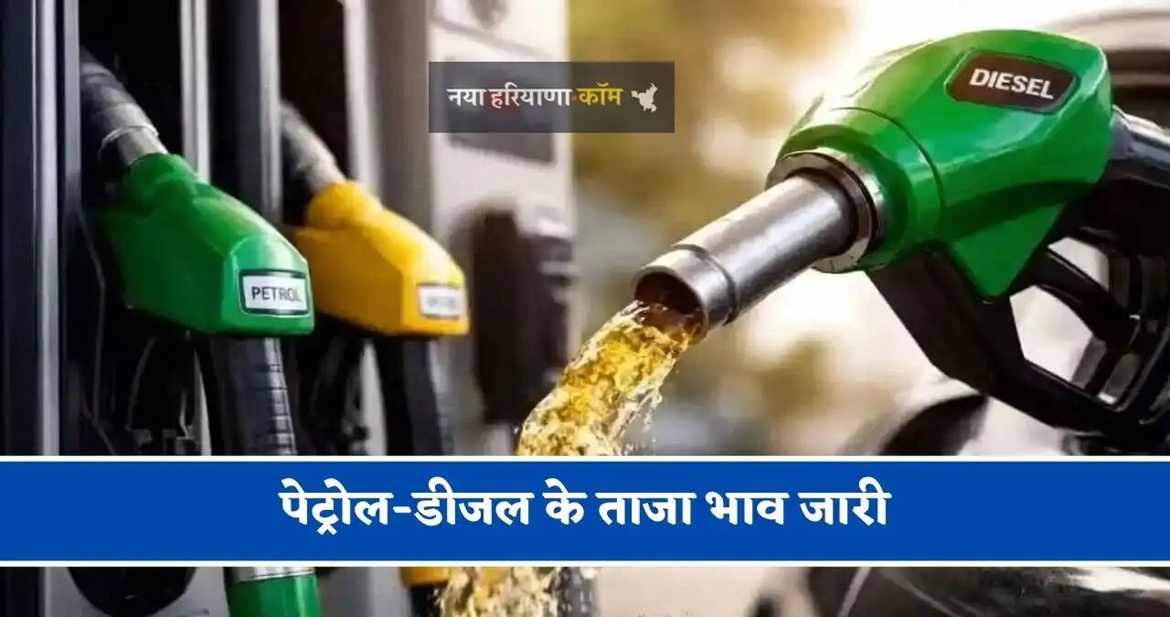 पेट्रोल-डीजल महंगा हुआ या सस्ता, जाने अपने शहर के ताजा भाव