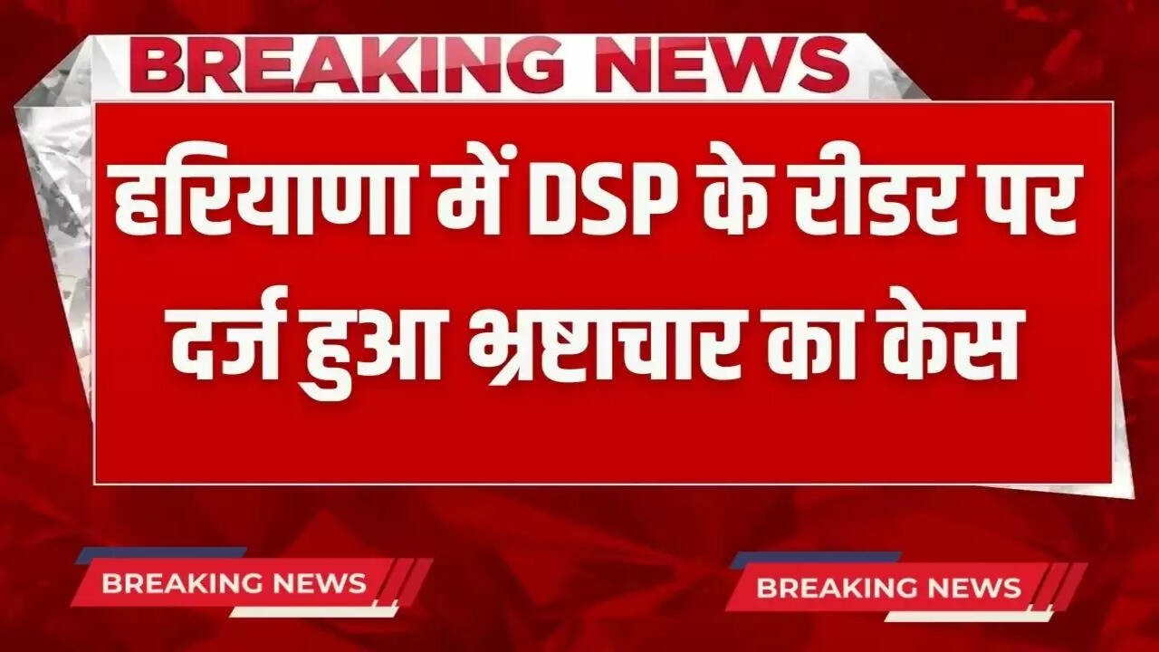 Corruption case filed against DSP's reader in Haryana, audio had gone viral in this case