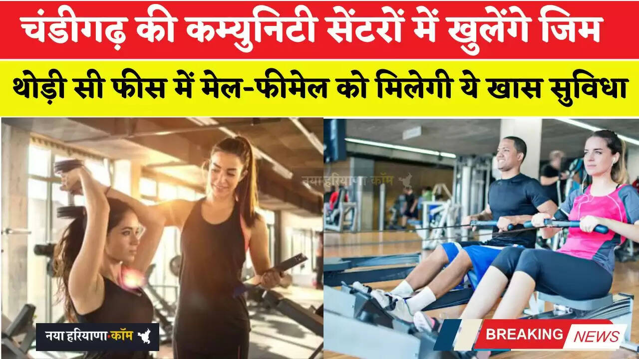 चंडीगढ़ की कम्युनिटी सेंटरों में खुलेंगे जिम, थोड़ी सी फीस में मेल-फीमेल को मिलेगी ये खास सुविधा&nbsp;