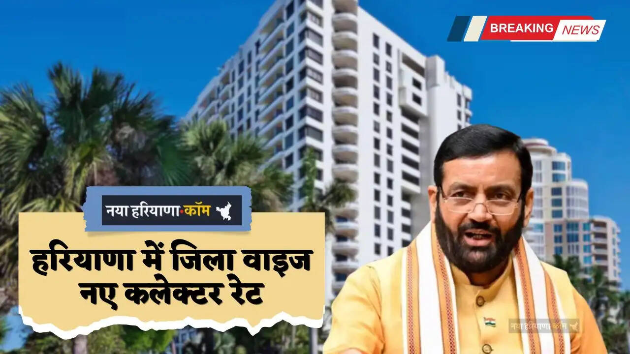 Haryana: हरियाणा में नए कलेक्टर रेट हुए जारी, देखें किस जिले में कितने प्रतिशत बढ़े नए रेट ?