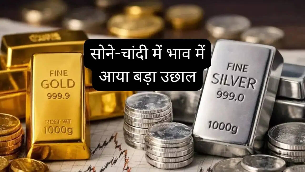 Gold Silver Price : सोने-चांदी में भाव में आया बड़ा उछाल, जाने अपने शहरों के नए रेट&nbsp;