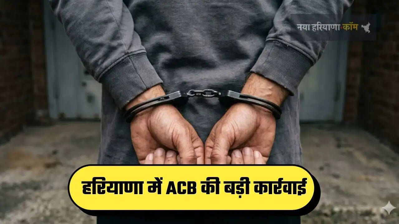  हरियाणा में ACB की बड़ी कार्रवाई, लाइसेंस क्लर्क को रिश्वत लेते रंगे हाथों किया गिरफ्तार