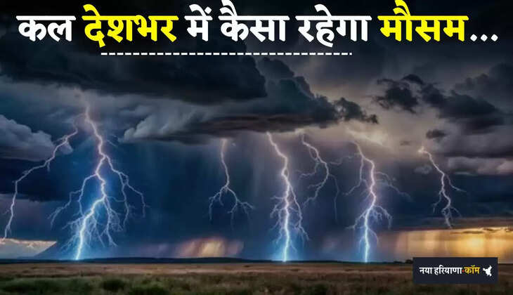  Kal Ka Mousam: कल देशभर में कैसा रहेगा मौसम, देखें विभाग की ताजा अपडेट