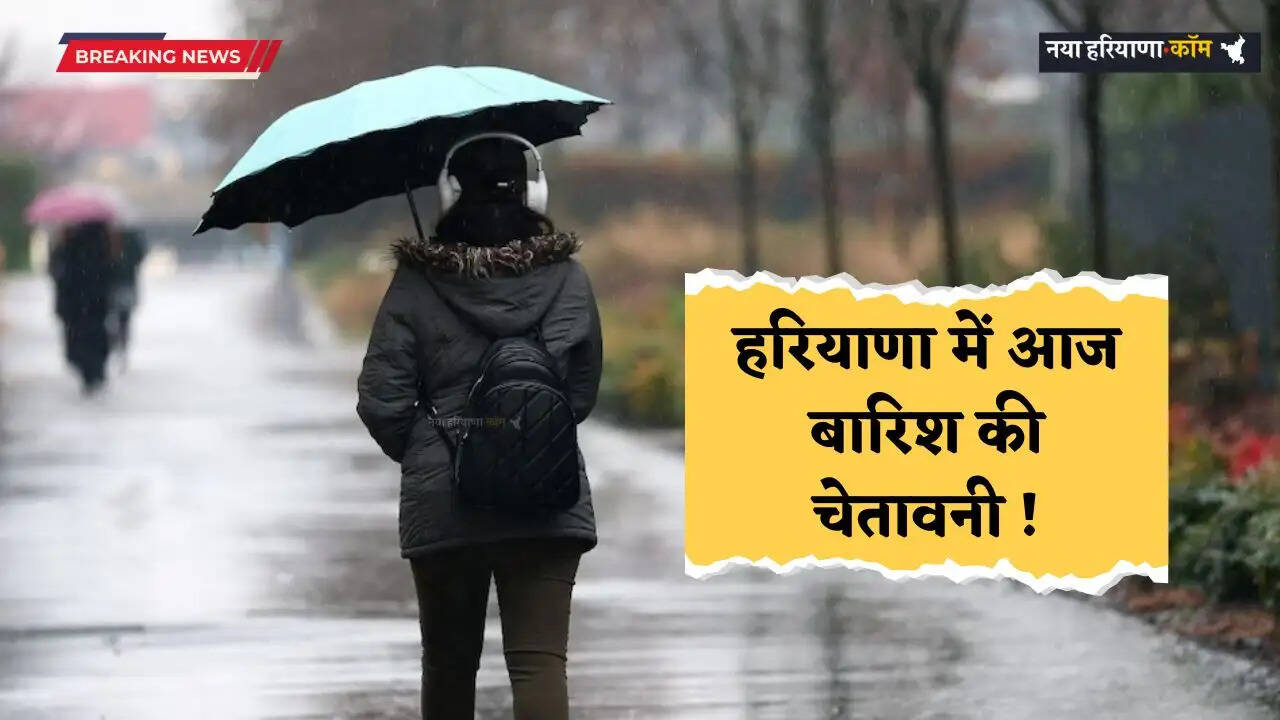 Haryana Weather: हरियाणा के इन जिलों में आज बारिश की चेतावनी ! देखें नई मौसम रिपोर्ट&nbsp;&nbsp;