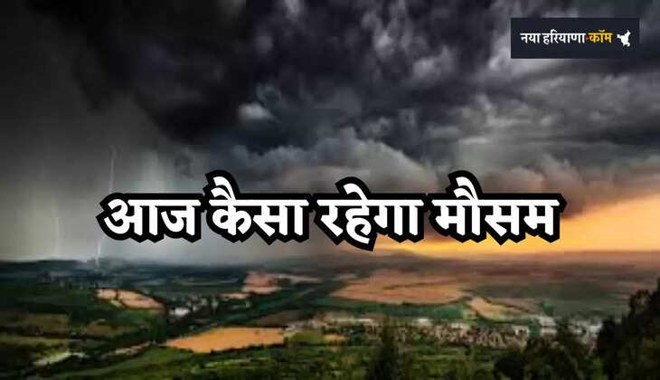 Aaj Ka Mousam: देशभर में आज कैसा रहेगा मौसम का हाल, देखें कहां-कहां होगी बारिश ?